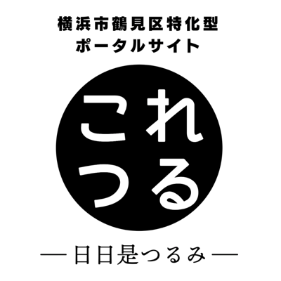 これつる（横浜市鶴見区特化型ポータルサイト）